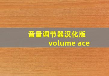 音量调节器汉化版 volume ace